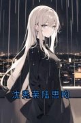 《陆思昀沈秀荣》小说在线阅读 《