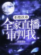 楚娇娇楚桥南小说 拒绝扶弟，全家
