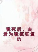 我死后，夫君为我疯狂复仇《庄凌