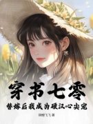 《穿书七零，替嫁后我成为硬汉心