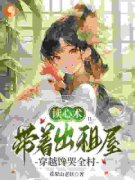 穿成最穷女娃，我让全家人吃饱小