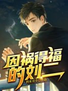 刘二王梦琪全文精彩章节在线阅读