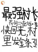 《最强小村长：手握系统打造世外