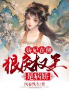 娇妃在侧：狠戾权王是病娇李娇阳