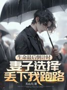 生命最后倒计时，妻子选择丢下我