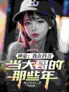 《神豪系统：我刷亿点钱不过分吧