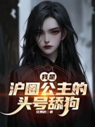 《我是沪圈公主的头号舔狗》小说