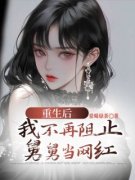 《重生后，我不再阻止舅舅当网红