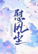 慰风尘小说全文免费阅读 周然冉夏