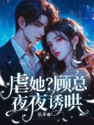 《虐她？顾总夜夜诱哄》大结局在