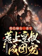 《夏初瑶墨元明》绝色嫡女一重生