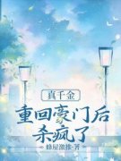 精彩章节《刘丰收傅灵梦》真千金