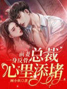 《前妻一身反骨，总裁心里添堵》