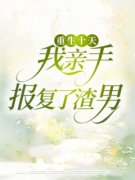 李媛媛林铭重生十天，我亲手报复
