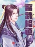 裴一尘温清小说免费阅读 高武修道