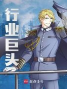 《李云舟吴峰》全文阅读 行业巨头