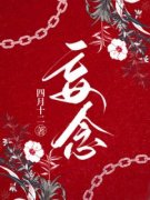 妄念章节目录 沈凝薄景深全文阅读
