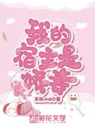 我的宿主是娇妻免费阅读 李意绵周