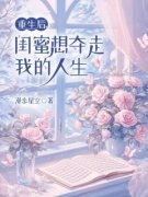 柳月莫烟重生后，闺蜜想夺走我的