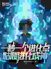 一秒一个进化点，骷髅进化成神