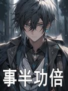 事半功倍陈戎许柯结局完整全文