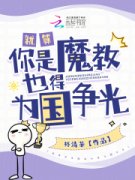 《就算你是魔教也得为国争光》小
