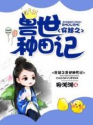 《穿越之兽世种田记》大结局免费