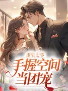 《重生七零；手握空间当团宠》路