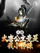 《大唐：大唐公主竟是我小师妹？