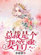 总裁是个妻管严完整版小说在线阅