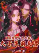 《云晴菡裴景墨》替嫡姐嫁东宫为