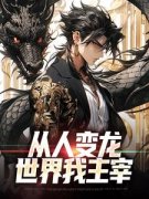 苏洋苏桃红从人变龙，世界我主宰