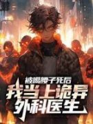 《江离林凡秦逸》被噶腰子死后，