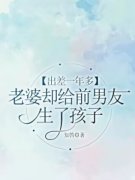 陈奕池瑶出差一年多，老婆却给前