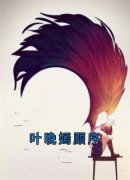 叶晚嫣顾序叶晚嫣顾序小说全部章