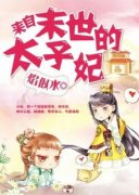 小说桑若玺明玉来自末世的太子妃