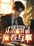陈默王德发阅读_陈默王德发《社畜