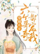 穿越农家：六个哥哥都宠我小说 许
