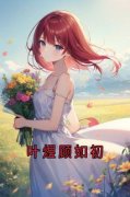 顾如初叶煜叶煜顾如初小说全文章