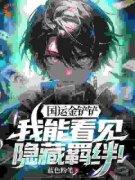 《沈默张之维》国运金铲铲：我能