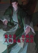 重生后，女娲后人的我诞下真龙池