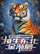 林风白露听见动物心声：我被动物