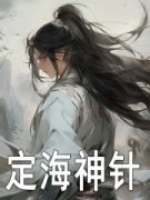 《海中砥海瑞》大明：家父海瑞，