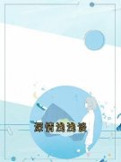 周时安江浅梁聿深深情浅浅谈免费