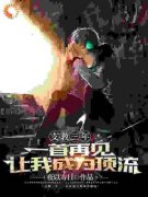 《支教三年，一首再见让我成为顶