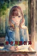 许夕月迟衍泽许夕月迟衍泽 许夕月