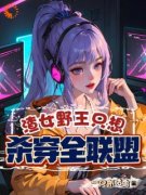 渣女野王只想杀穿全联盟黎悦闲秋