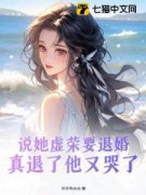 《说她虚荣要退婚，真退了他又哭