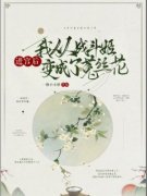 《进宫后我从战斗姬变成了菟丝花