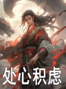 陈长生柳青瑶主角我反派老祖，从